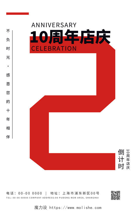 红色简约大气2周年庆海报设计2周年店庆展板